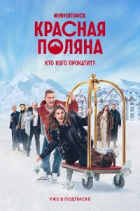 Красная Поляна онлайн